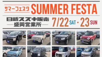 ★☆ SUMMER FESTA 開催 ☆★